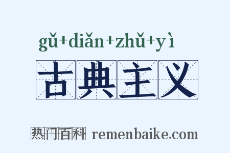 古典主义是什么意思的图片